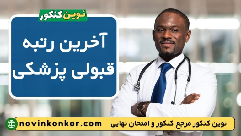 آخرین رتبه قبولی پزشکی ۱۴۰۵ ✔️ [ رتبه کف قبولی هر دانشگاه ]