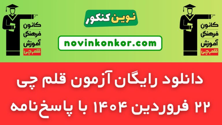 دانلود آزمون ۲۲ فروردین ۱۴۰۴ قلم چی ✅ pdf رایگان با پاسخنامه