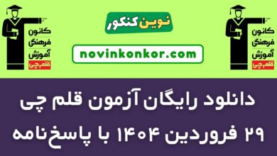 آزمون 29 فروردین 1404 قلم چی