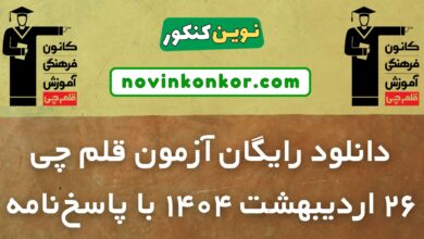 آزمون قلم چی 26 اردیبهشت 1404