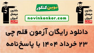 آزمون قلم چی 23 خرداد 1404