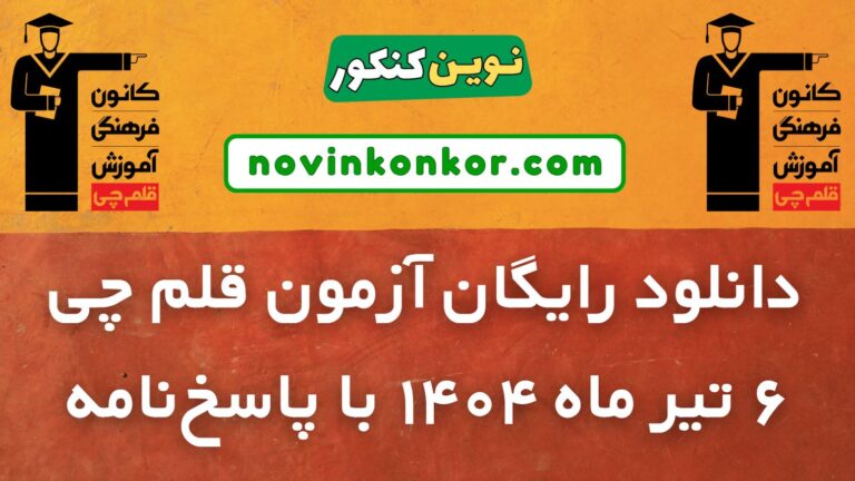 دانلود آزمون ۶ تیر ۱۴۰۴ قلم چی ✅ pdf رایگان با پاسخنامه