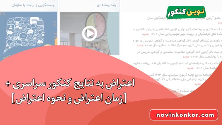 اعتراض به نتایج کنکور سراسری ۱۴۰۵ + [زمان اعتراض و نحوه اعتراض]