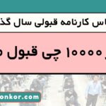 با تراز 10000 چی قبول میشم
