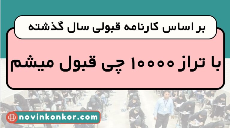 با تراز ۱۰۰۰۰ چی قبول میشم ۱۴۰۵ ( تجربی | انسانی | ریاضی )