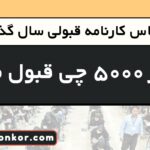 با تراز 5000 چی قبول میشم