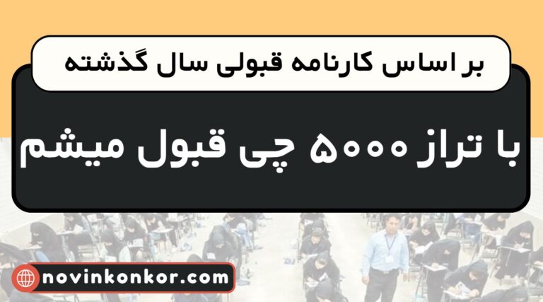 با تراز ۵۰۰۰ چی قبول میشم ۱۴۰۵ ✅ ( تجربی | انسانی | ریاضی )