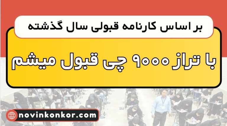 با تراز ۹۰۰۰ چی قبول میشم ۱۴۰۵ ✅ ( تجربی | انسانی | ریاضی )