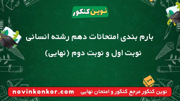 بارم بندی دهم انسانی ۱۴۰۵ ✔️ [ نوبت دوم ]