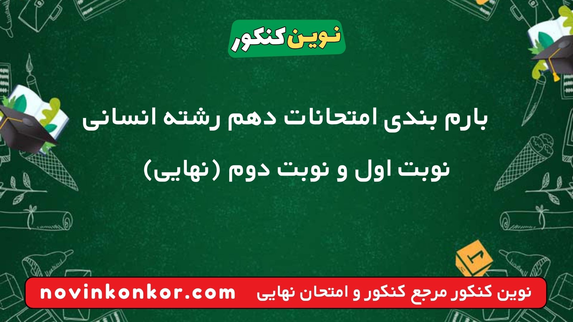 بارم بندی امتحانات دهم رشته انسانی