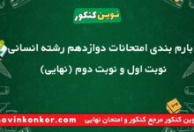 بارم بندی امتحانات دوازدهم رشته انسانی