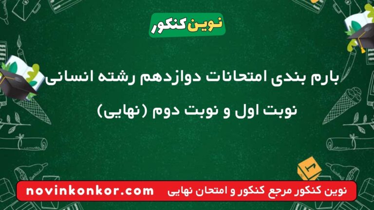 بارم بندی دوازدهم انسانی ۱۴۰۵ ✔️ [ نوبت دوم ]