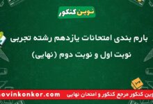 بارم بندی امتحانات یازدهم رشته تجربی