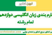 بارم بندی زبان انگلیسی دوازدهم