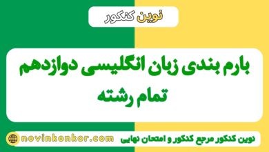 بارم بندی زبان انگلیسی دوازدهم