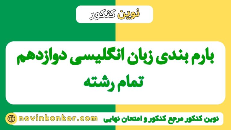 بارم بندی زبان انگلیسی دوازدهم ۱۴۰۵ ✔️ [ نوبت دوم ]