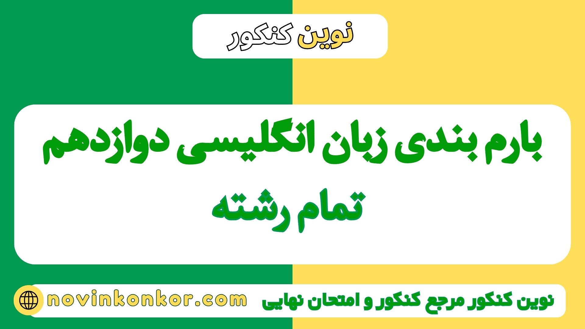 بارم بندی زبان انگلیسی دوازدهم