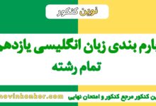 بارم بندی زبان انگلیسی یازدهم