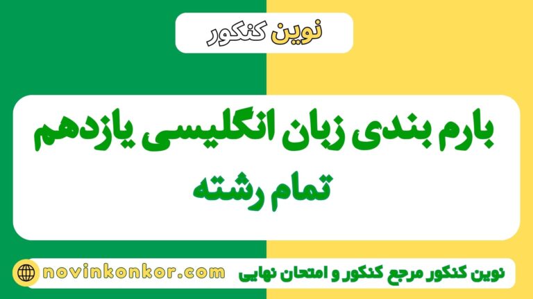 بارم بندی زبان انگلیسی یازدهم ۱۴۰۵ ✔️ [ نوبت دوم ]