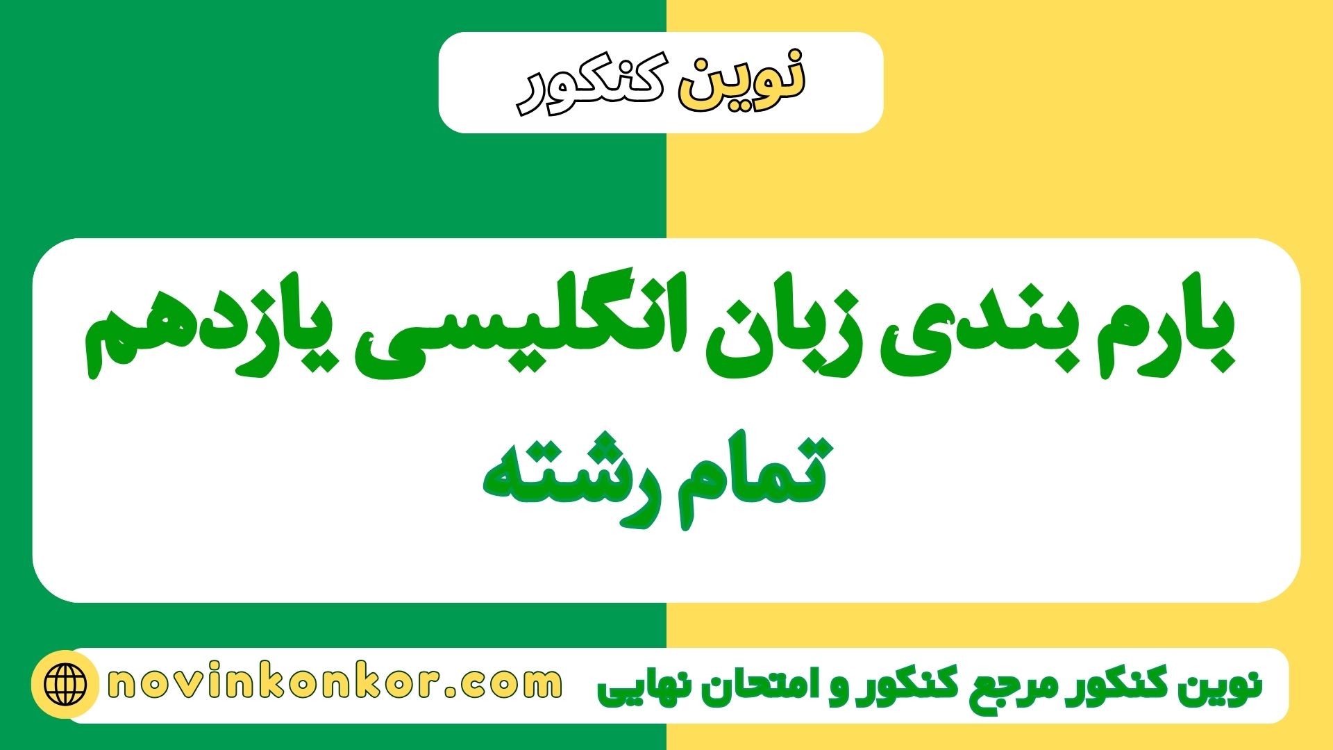 بارم بندی زبان انگلیسی یازدهم