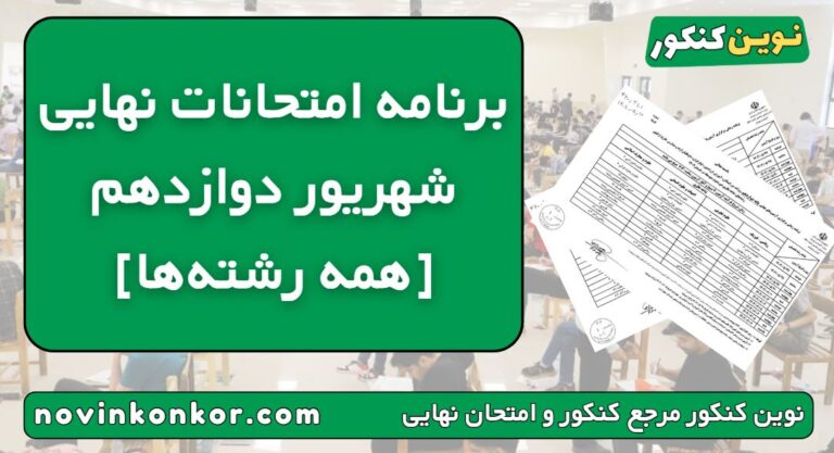 برنامه امتحانات نهایی شهریور ۱۴۰۵ دوازدهم 🔥 [همه رشته‌ها]