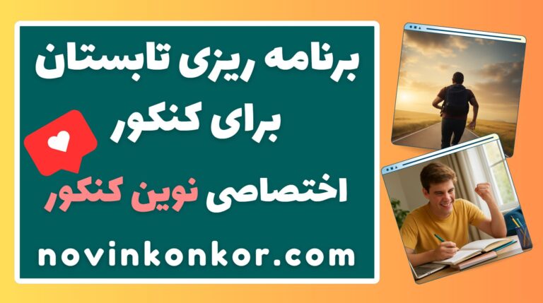 برنامه‌ ریزی تابستان برای کنکور ۱۴۰۶ ☑️ اختصاصی نوین کنکور