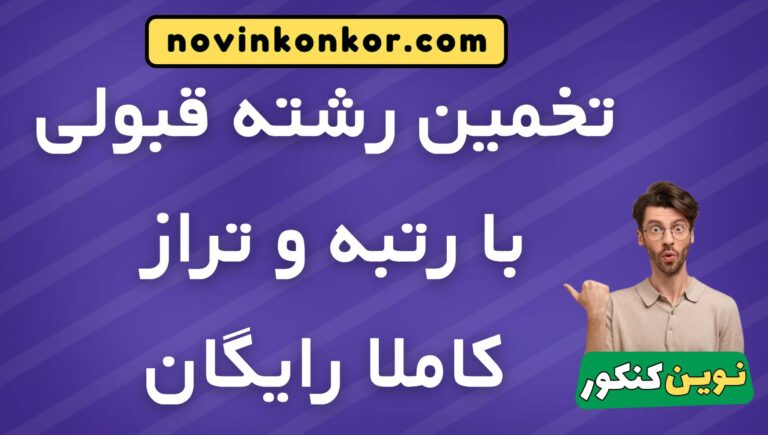 تخمین رشته قبولی با رتبه و تراز ۱۴۰۵ ✅ کاملا رایگان ✅
