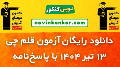 دانلود آزمون قلم چی 13 تیر 1404