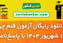 دانلود آزمون قلم چی 14 شهریور 1404