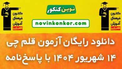 دانلود آزمون قلم چی 14 شهریور 1404