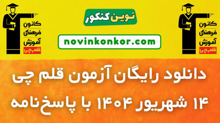 دانلود آزمون قلم چی 14 شهریور 1404