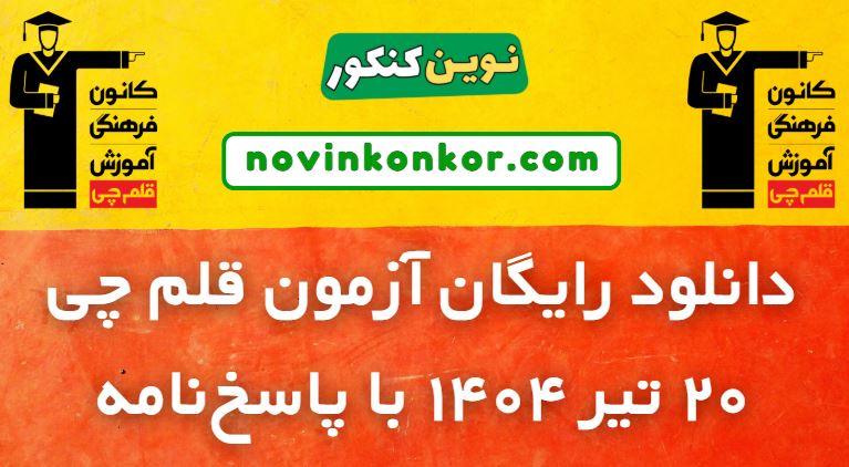 دانلود آزمون قلم چی 20 تیر 1404