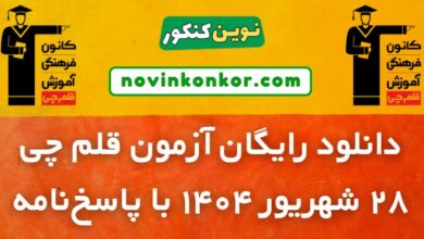 دانلود آزمون قلم چی 28 شهریور 1404