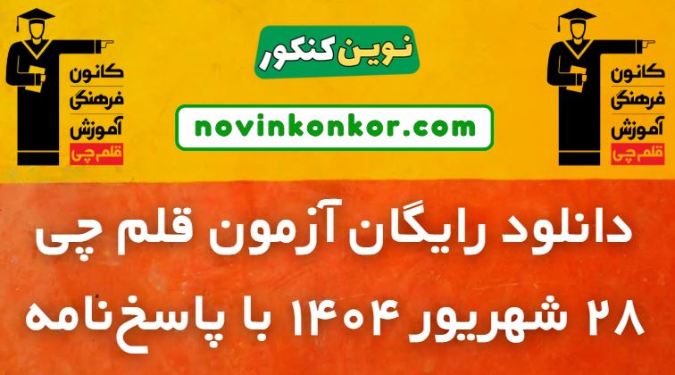 دانلود آزمون ۲۸ شهریور ۱۴۰۴ قلم چی ☑️ pdf رایگان