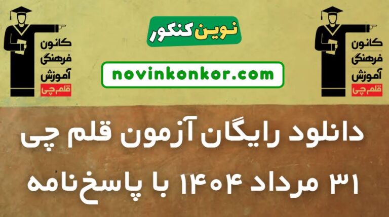 دانلود آزمون ۳۱ مرداد ۱۴۰۴ قلم چی ✔️ pdf رایگان