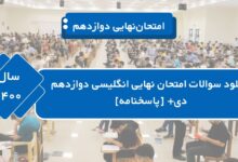 دانلود سوالات امتحان نهایی انگلیسی دوازدهم دی ۱۴۰۰ + [پاسخنامه]