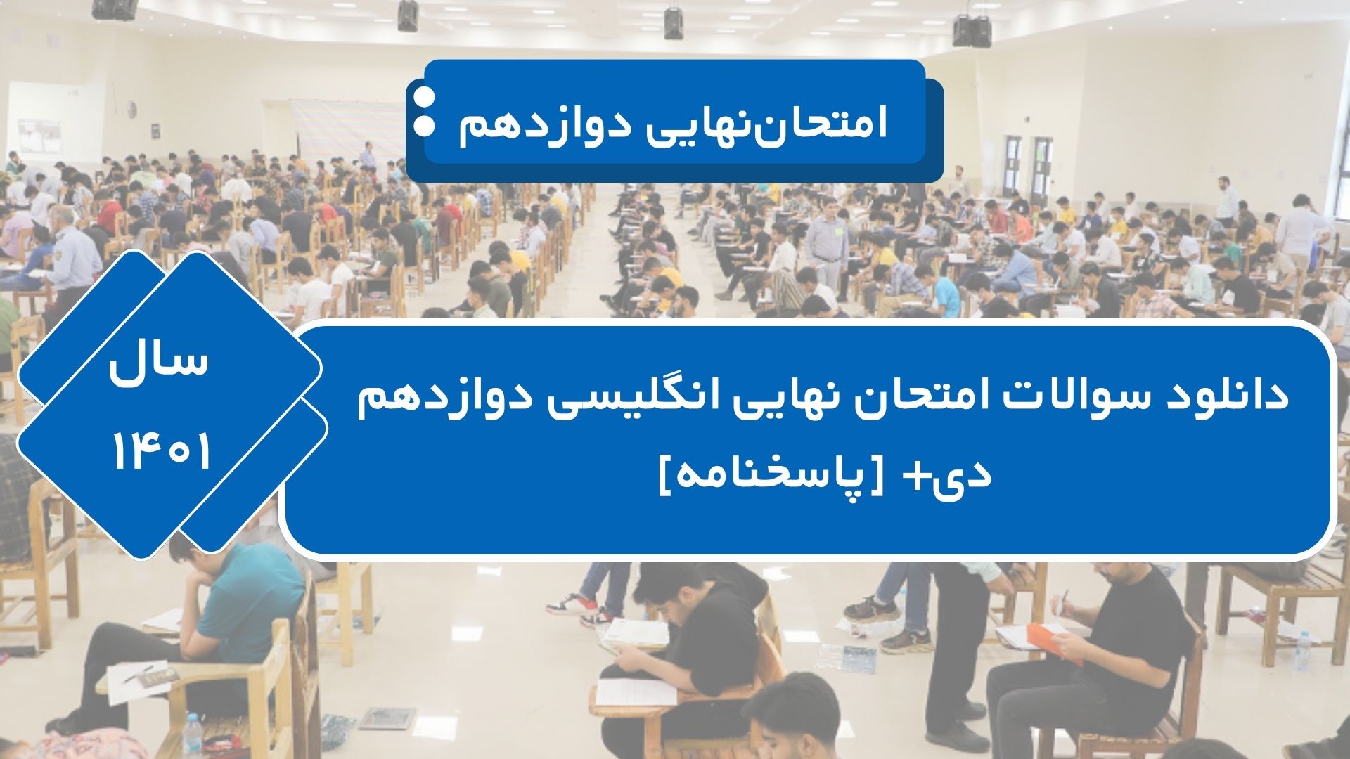 دانلود سوالات امتحان نهایی انگلیسی دوازدهم دی ۱۴۰۱+ [پاسخنامه]