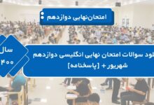 دانلود سوالات امتحان نهایی انگلیسی دوازدهم شهریور ۱۴۰۰ + [پاسخنامه]
