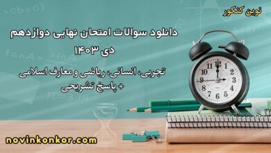 دانلود سوالات امتحان نهایی دوازدهم دی ۱۴۰۳