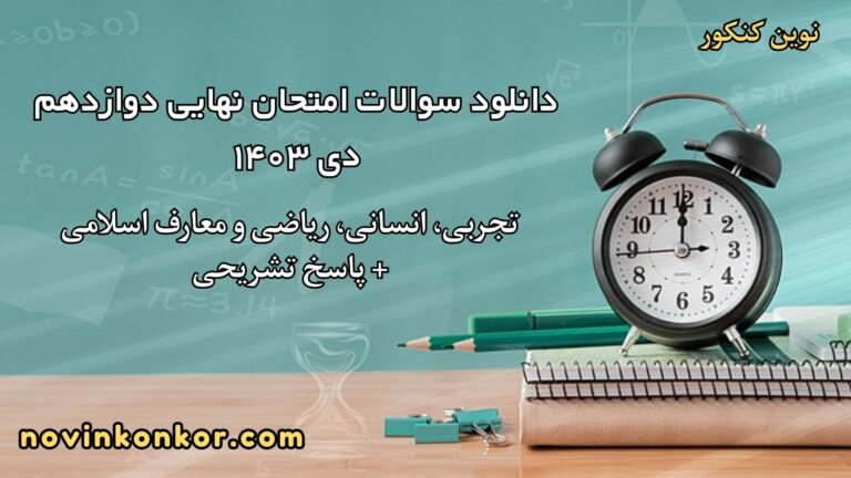 دانلود سوالات امتحانات نهایی دوازدهم دی ۱۴۰۳ + [ پاسخ تشریحی | همه رشته‌ها ]