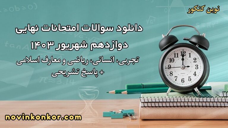دانلود سوالات امتحانات نهایی دوازدهم شهریور ۱۴۰۳ + [ پاسخ تشریحی | همه رشته‌ها ]