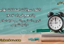 دانلود سوالات امتحانات نهایی یازدهم خرداد ۱۴۰۳