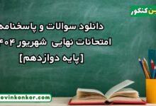 دانلود سوالات و پاسخنامه امتحانات نهایی شهریور ۱۴۰۴ [پایه دوازدهم]