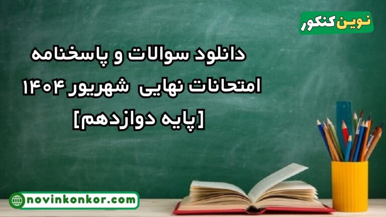 دانلود سوالات و پاسخنامه امتحانات نهایی شهریور ۱۴۰۴ [پایه دوازدهم]