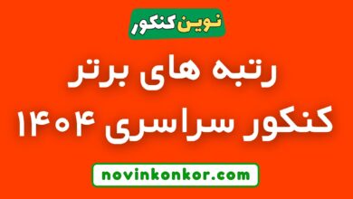 رتبه های برتر کنکور سراسری 1404