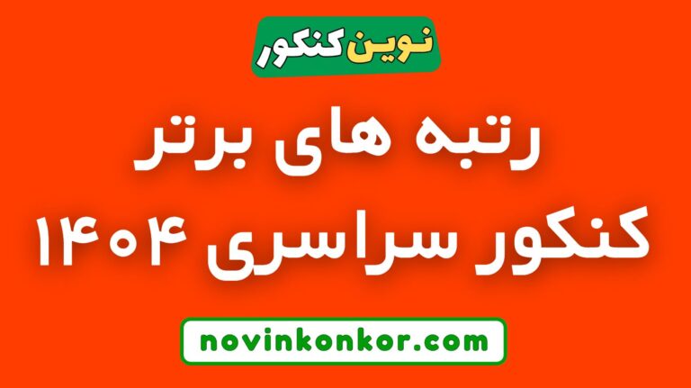 نفرات برتر کنکور سراسری ۱۴۰۴ ✅ + تصاویر