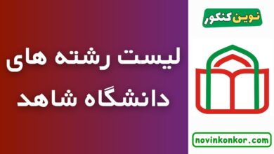 رشته های دانشگاه شاهد