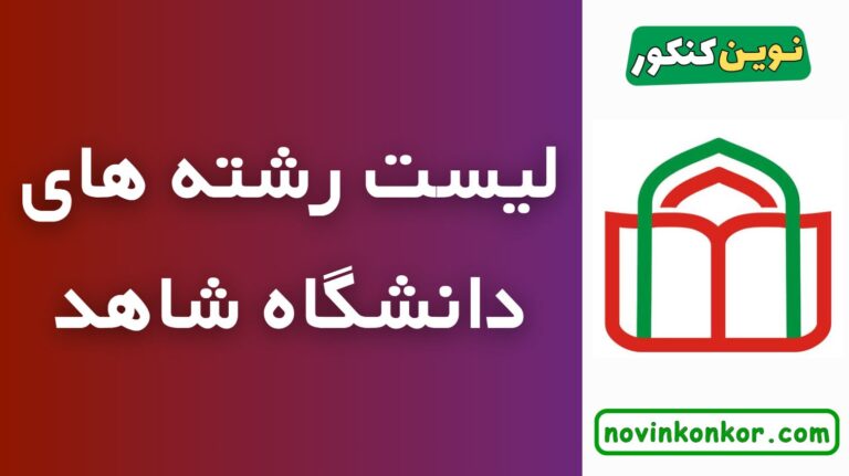 لیست رشته های دانشگاه شاهد ۱۴۰۵ ✅ ( به تفکیک گروه آزمایشی )