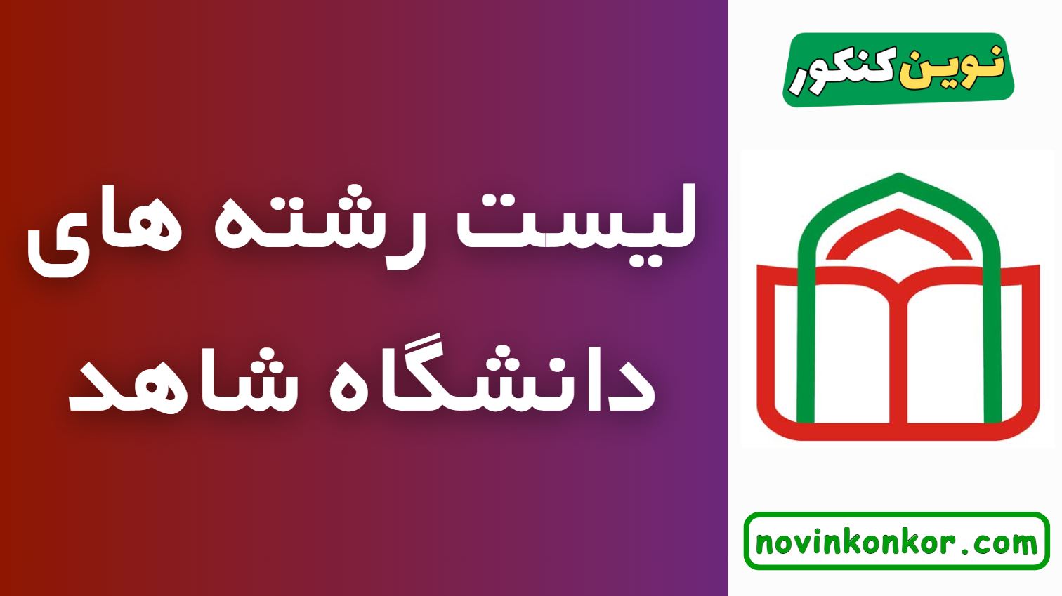 رشته های دانشگاه شاهد