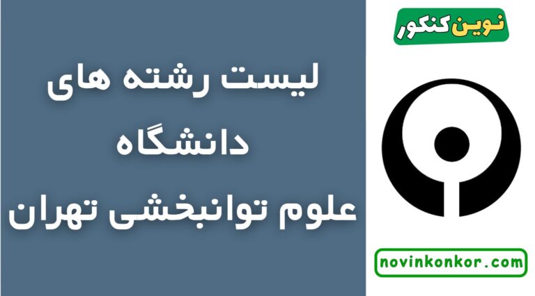لیست رشته های دانشگاه علوم توانبخشی تهران ۱۴۰۵ ✅ ( لیست به روز و کامل )